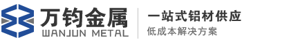 佛山市万钧金属有限公司